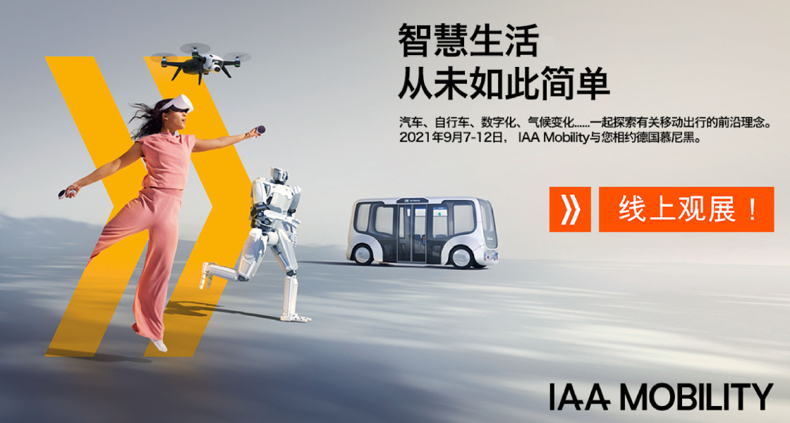 IAA Mobility 2021：：全球移动出行盛会金秋九月盛大启幕-富联平台官网