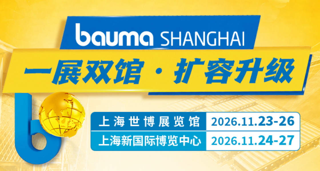 bauma SHANGHAI 2026：：：一展双馆 扩容升级-富联平台官网